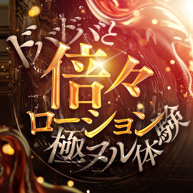 9/16(火)新イベント「倍々ローション」