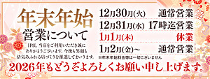 年末年始のお知らせ
