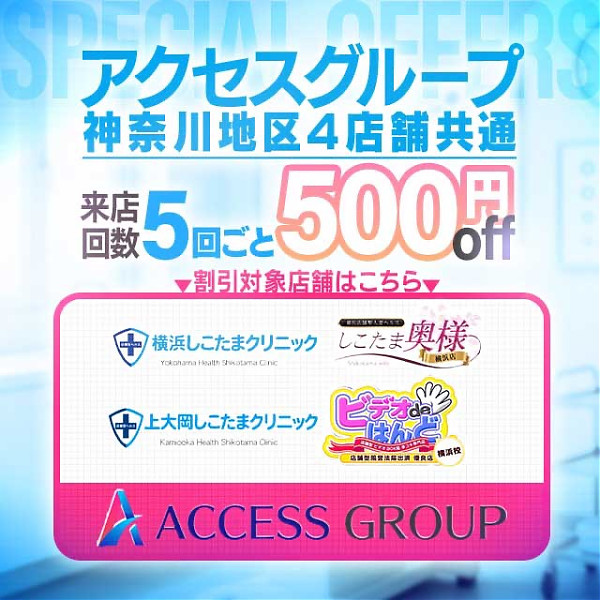 アクセスグループ 横浜エリア限定