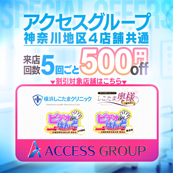 アクセスグループ 横浜エリア限定